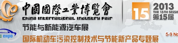 2013中国国际工业博览会-机动车污染控制与节能新产品专题展