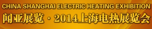 2014上海电热展