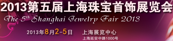 2013第五届上海珠宝首饰展览会