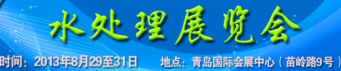 2013第13届中国北方国际水处理展览会