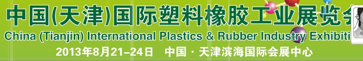 2013中国(天津)国际塑料橡胶工业展览会