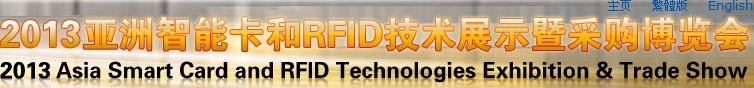 2013亚洲智能卡和RFID技术展示暨采购博览会