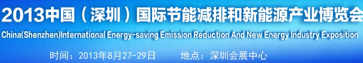 2013中国（深圳）国际节能减排和新能源科技博览会