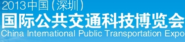 2013中国（深圳）国际公共交通科技博览会