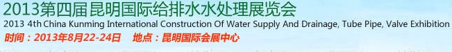 2013第四届昆明国际给排水水处理展览会