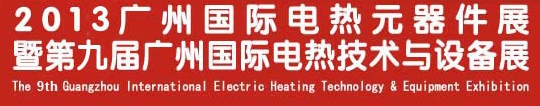 2013第九届广州国际电热技术与设备展