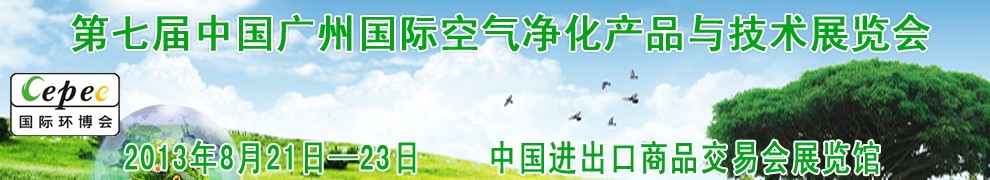 2013第七届中国广州国际空气净化产品与技术展