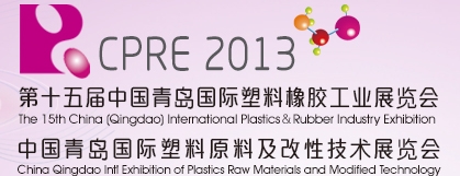 2013第15届中国青岛国际塑料橡胶工业展览会<br>2013青岛国际塑料原料及改性技术展览会
