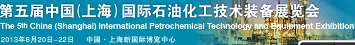 cippe2013第五届中国（上海）国际石油化工技术装备展览会
