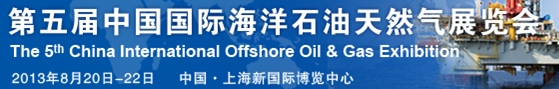 2013第十二届中国国际海洋石油天然气展览会(ciooe)
