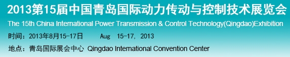 2013第15届中国青岛国际动力传动与控制技术展览会