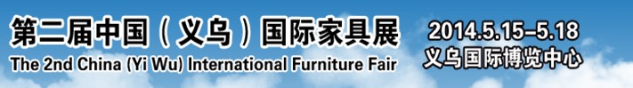 2014第二届中国（义乌）家具产业博览会