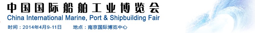2014中国国际船舶工业博览会
