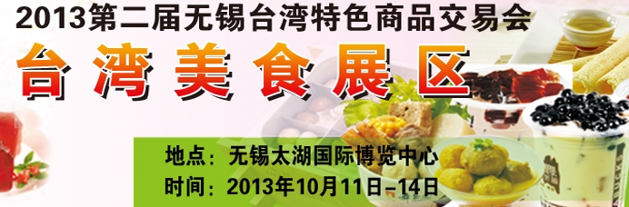 2013第二届中国（无锡）台湾特色商品交易会
