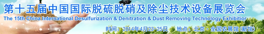 2014第十五届中国国际脱硫脱硝及除尘技术设备展览会