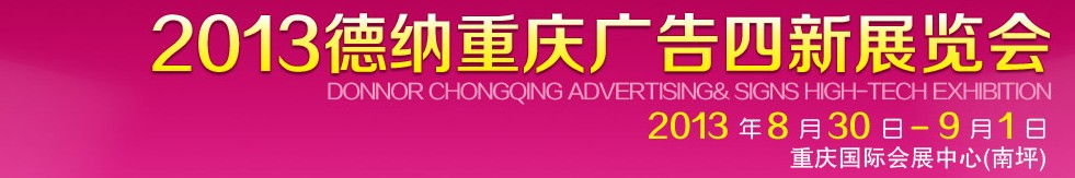 2013德纳重庆国际广告四新展览会