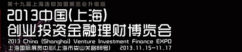 2013中国（上海）创业投资金融理财博览会