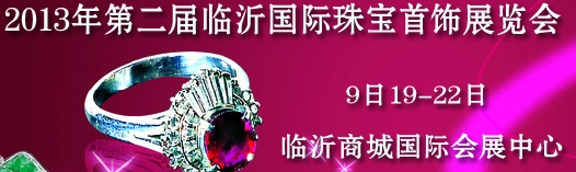 2013年第二届山东临沂国际珠宝及工艺品展览会