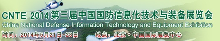 2014第三届中国国防信息化技术与装备展览会