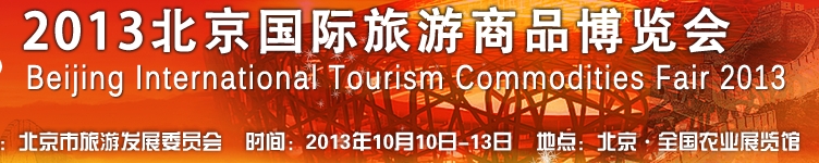 2013（北京）旅游商品博览会