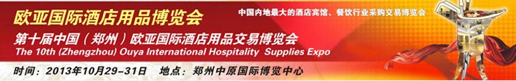 2013第十届中国（郑州）欧亚国际酒店用品交易博览会