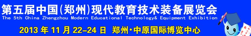 2013第五届中国郑州国际教育技术装备展览会