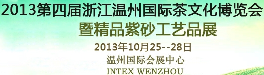 2013第四届浙江温州国际茶文化博览会
