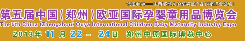 2013第五届中国（郑州）欧亚国际孕婴童产品博览会