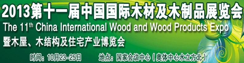 2013第十一届中国国际木材及木制品展览会