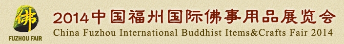 2014中国福州国际佛事用品展览会