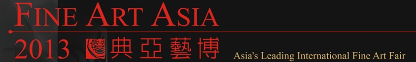 2013香港国际古玩及艺术品博览会
