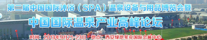 2013第二届中国国际沐浴（SPA）温泉设备与用品博览会暨中国国际温泉产业高峰论坛