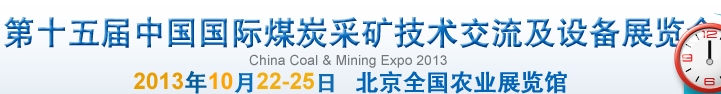 2013第十五届中国（北京）国际煤炭采矿技术交流及设备展览会