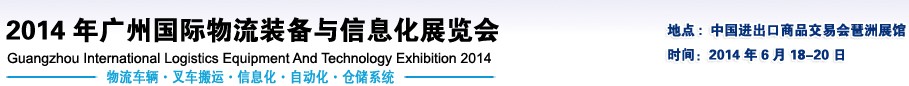 2014第五届广州国际物流装备及技术展览会