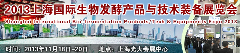 2013上海国际生物发酵产品与技术设备展览会