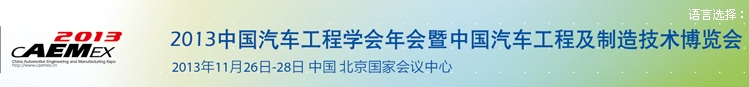 2013中国汽车工程学会年会暨展览会