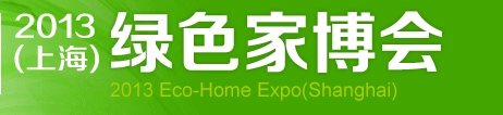 2013（上海）绿色家博会