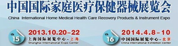 2013第十五届中国国际世博威家庭医疗保健器械展览会
