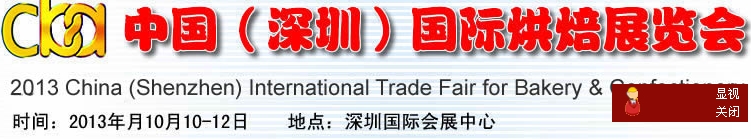 2013深圳国际烘焙展览会