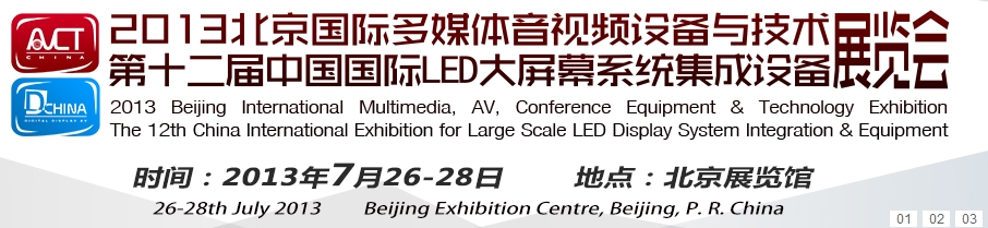 2013北京国际多媒体音视频设备与技术展览会