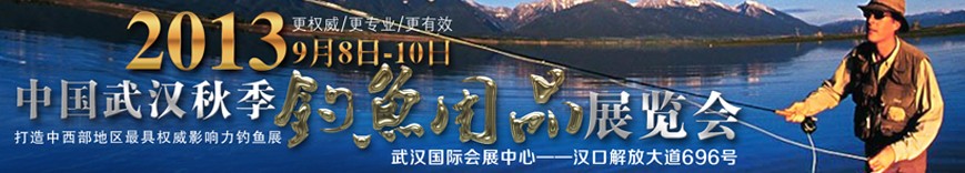 2013中国武汉秋季钓鱼用品展览交易会
