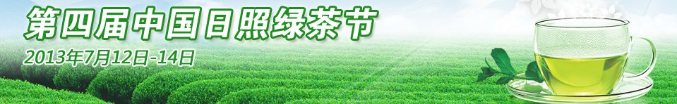 2013第四届中国日照绿茶节