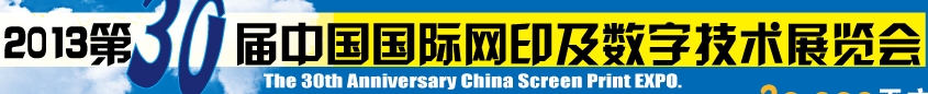 2013第30届中国国际丝网印刷及数字技术展览会