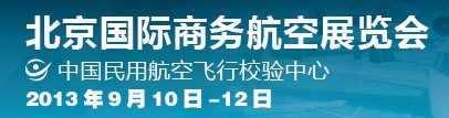 2013北京国际商务航空展览会