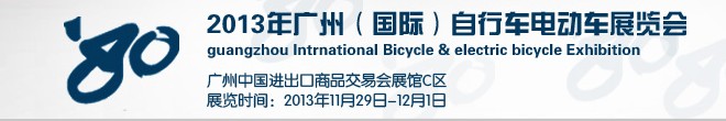 2013广州（国际）自行车电动车展览会