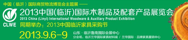 2013中国（临沂）国际木制品及配套产品展览会