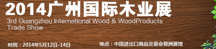 2014第三届广州国际木业展览会