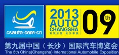 2013第九届中国(长沙)国际汽车博览会
