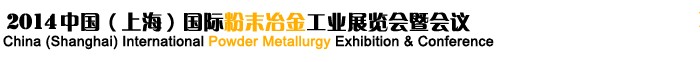 2014第八届中国（上海）国际粉末冶金工业展览会暨会议