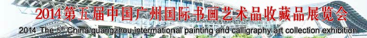 2014第五届中国广州国际书画艺术品收藏品展览会